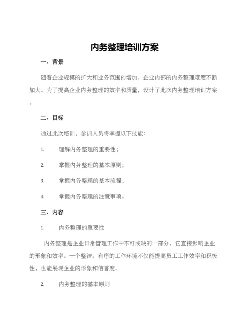 内务整理培训方案.docx