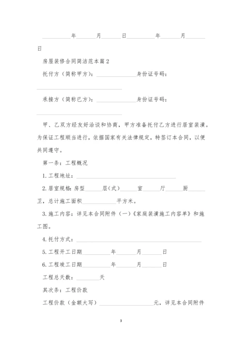 关于房屋装修合同简单范本5篇.docx