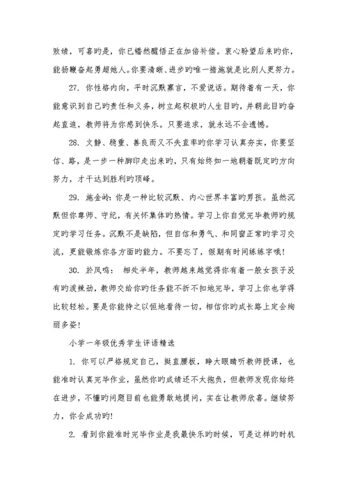 2022年小学一年级评语 小学一年级优异评语
