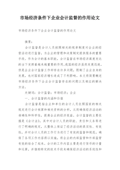 市场经济条件下企业会计监督的作用论文.docx