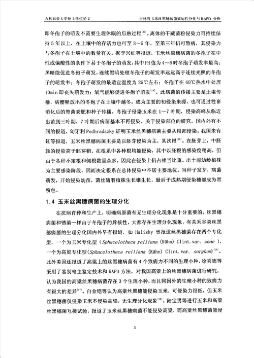 吉林省玉米丝黑穗病菌致病性分化与RAPD分析植物病理学专业毕业论文