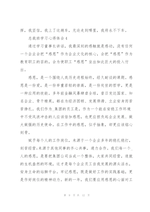 总裁班学习心得体会5篇.docx