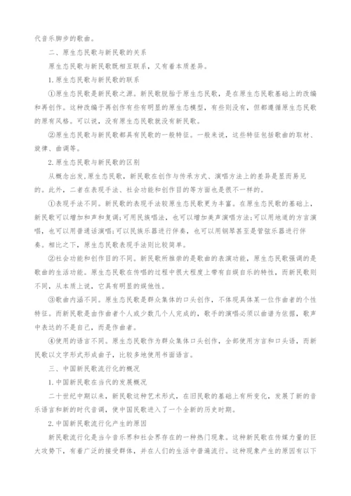 浅析中国新民歌流行化与原生态民歌-1.docx