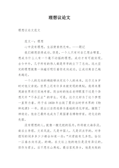 理想议论文最新精编.docx