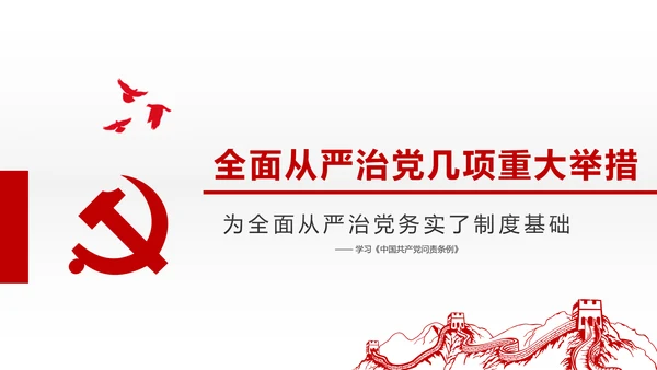 贯彻落实问责条例推进全面从严治党PPT