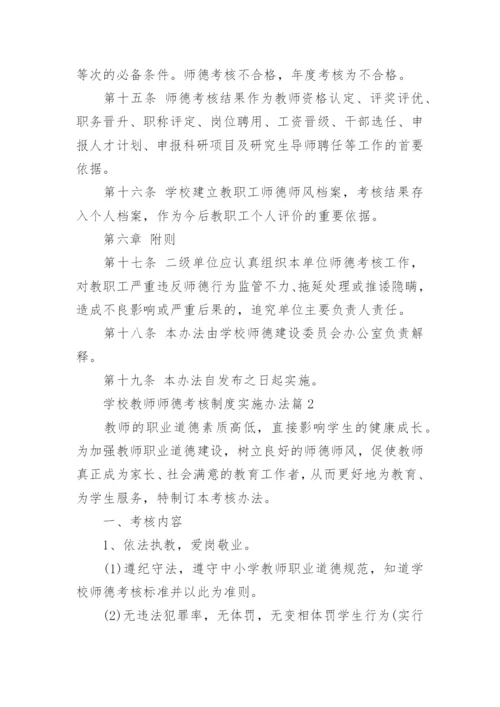 学校教师师德考核制度实施办法.docx