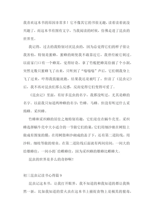 初三昆虫记读书心得(实用15篇).docx