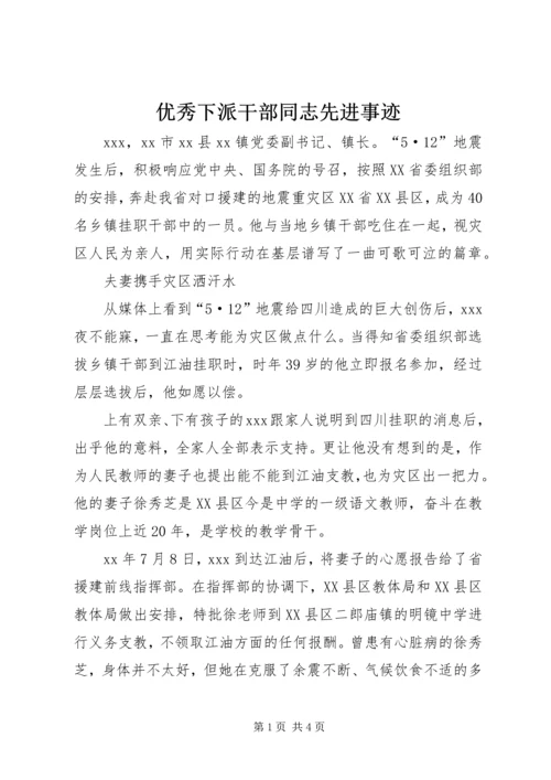 优秀下派干部同志先进事迹 (4).docx