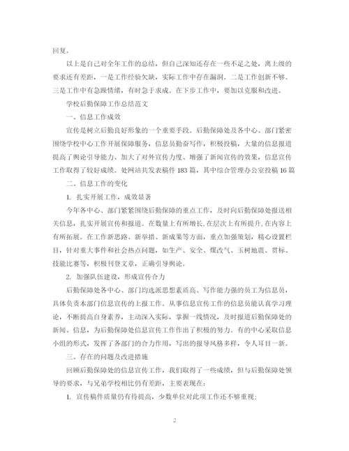 精编之学校后勤保障工作总结范文.docx