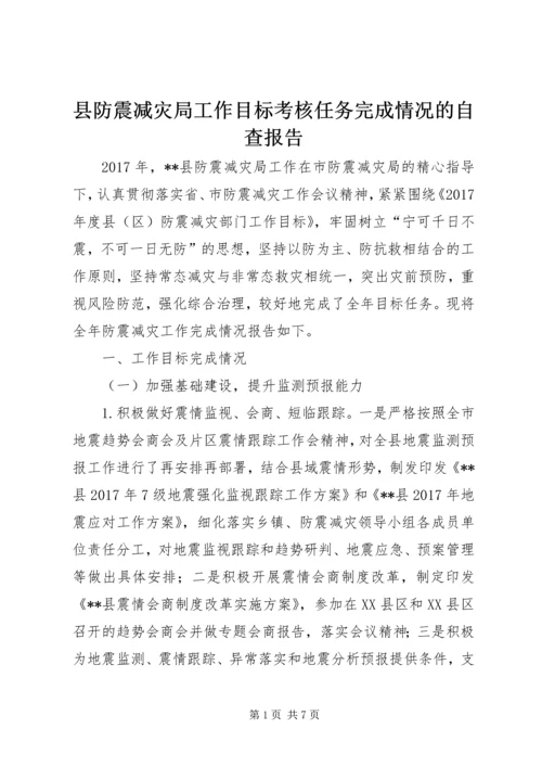 县防震减灾局工作目标考核任务完成情况的自查报告.docx