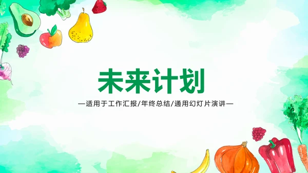 手绘绿色有机蔬菜动态PPT模板