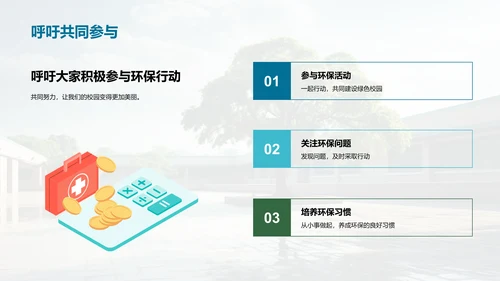 环保行动 构筑美丽校园
