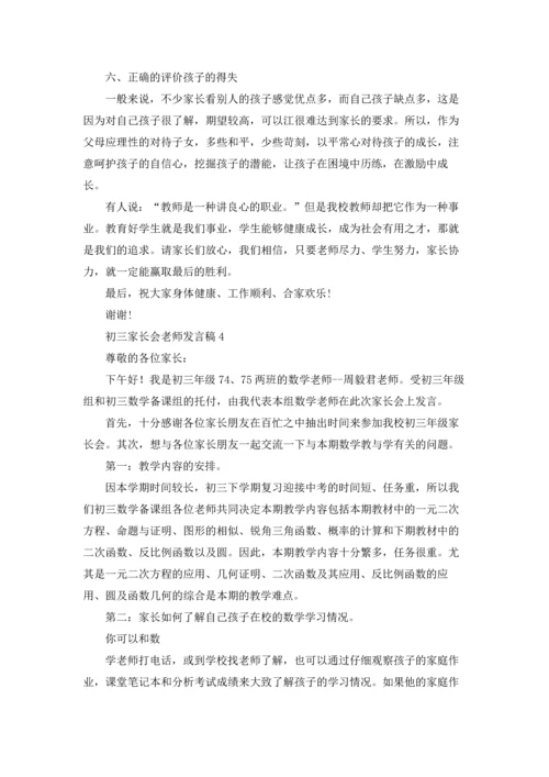 初三家长会老师发言稿.docx