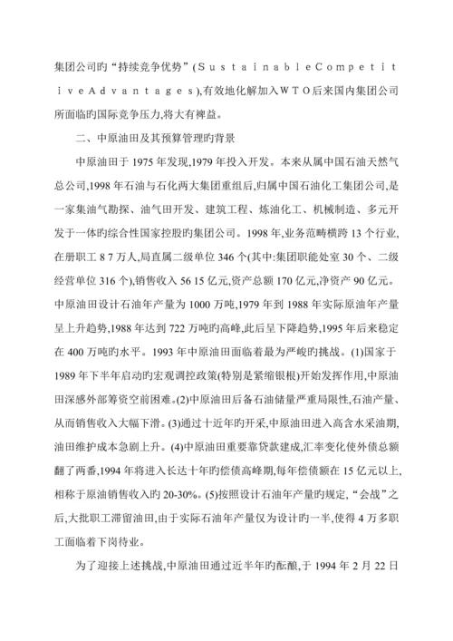 我国集团公司具体预算管理运行全新体系的新模式.docx