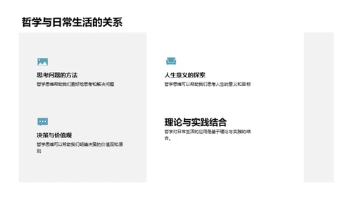 哲学思维与生活解析