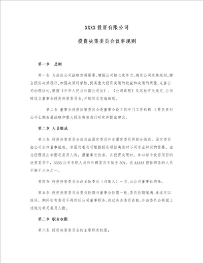 私募基金管理公司投资决策委员会议事规则模版