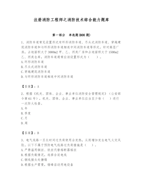 注册消防工程师之消防技术综合能力题库及参考答案（a卷）.docx