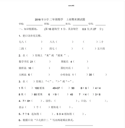 完整word版,2018年小学二年级数学上册期末测试题