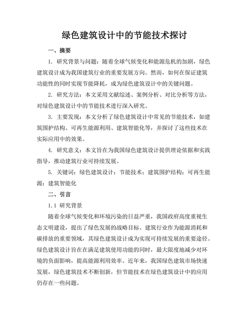 绿色建筑设计中的节能技术探讨