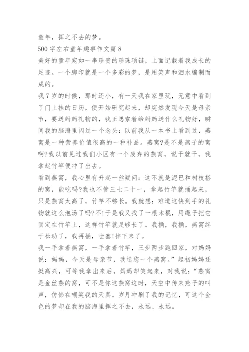 500字左右童年趣事作文_1.docx