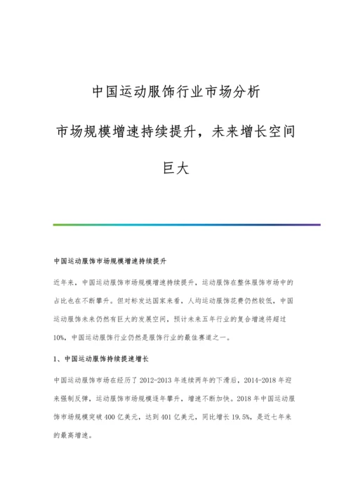 中国运动服饰行业市场分析市场规模增速持续提升-未来增长空间巨大.docx