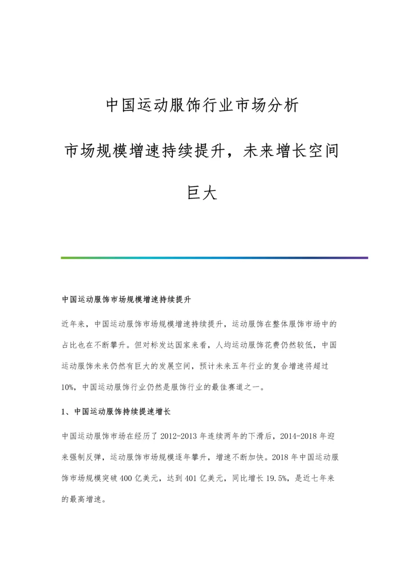 中国运动服饰行业市场分析市场规模增速持续提升-未来增长空间巨大.docx