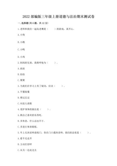 2022部编版三年级上册道德与法治期末测试卷带答案（新）.docx