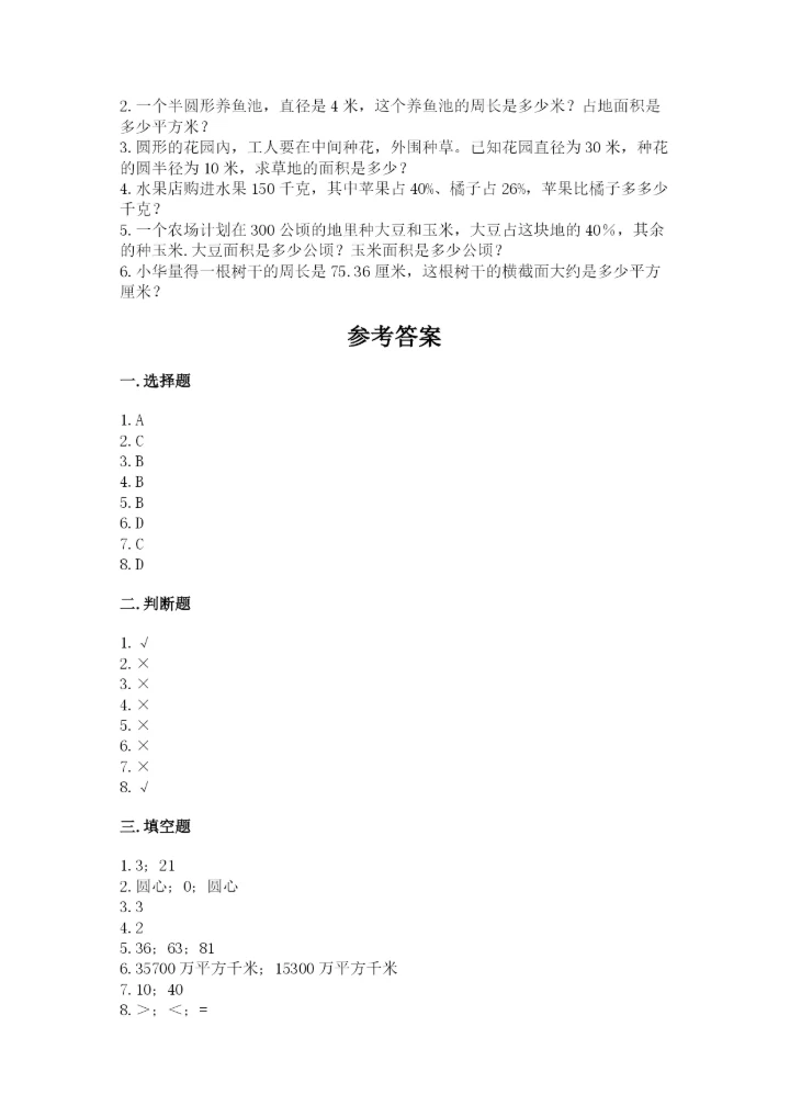 人教版数学六年级上册期末考试卷附答案【培优b卷】.docx