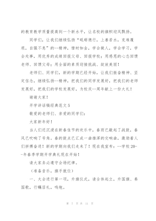 开学讲话稿经典范文五篇.docx