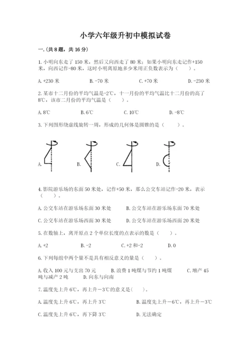 小学六年级升初中模拟试卷精品（易错题）.docx