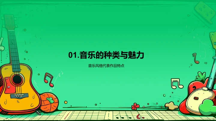 音乐启蒙教学PPT模板