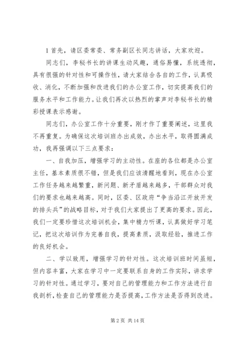 办公室培训开班主持词[3].docx