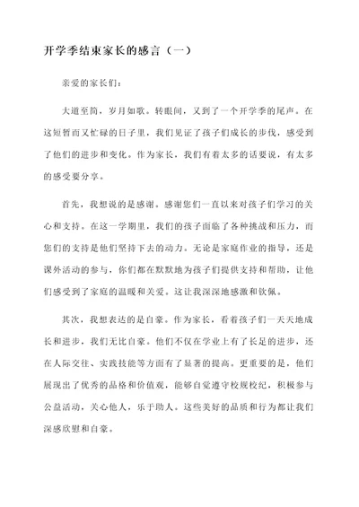 开学季结束家长的感言