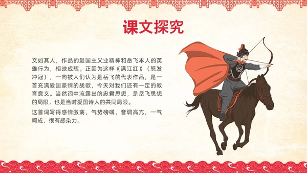 红色简约国风边框满江红课文PPT课件
