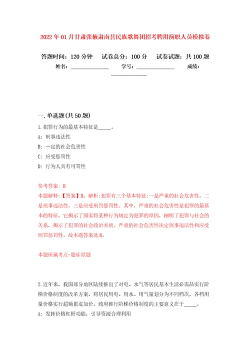 2022年01月甘肃张掖肃南县民族歌舞团招考聘用演职人员强化练习模拟卷及答案解析