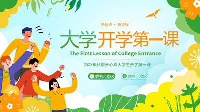 大学开学第一课秋季开学季大学生开学主题班会PPT