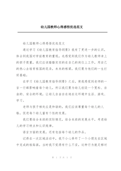 幼儿园教师心得感悟优选范文.docx