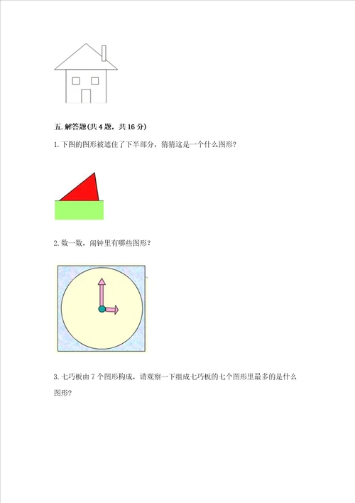 西师大版二年级下册数学第四单元 认识图形 测试卷附参考答案【巩固】