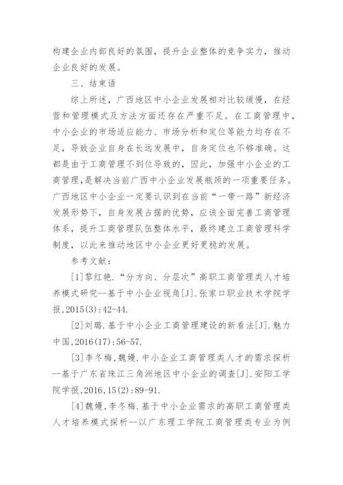 广西中小企业的工商管理现状发展方向论文.docx