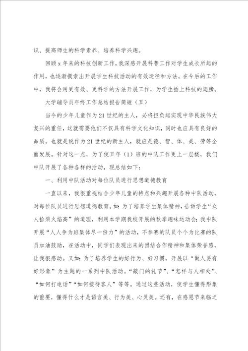 大学辅导员年终工作总结报告简短