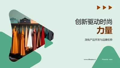 创新驱动时尚力量