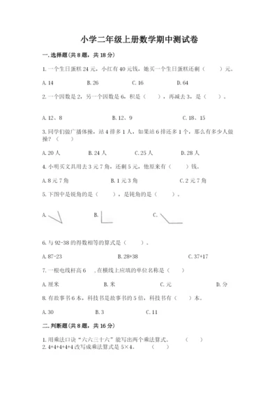 小学二年级上册数学期中测试卷及答案（精选题）.docx