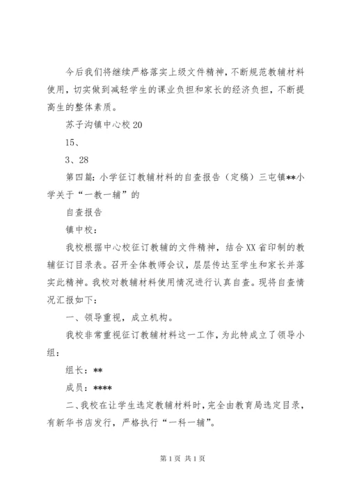 西关小学关于征订教辅材料的自查报告.docx