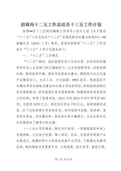 招商局十二五工作总结及十三五工作计划.docx