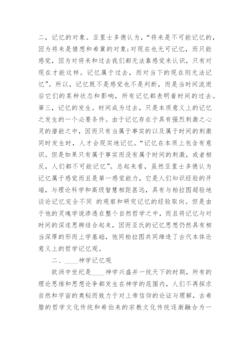 哲学记忆论文.docx
