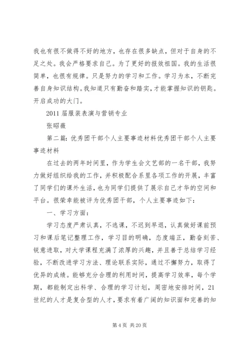 优秀团干部个人主要事迹材料.docx