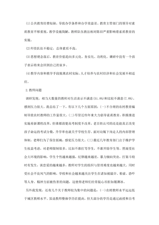 农村小学教育调研报告