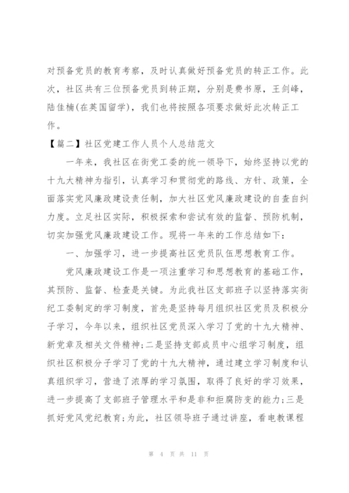 社区党建工作人员个人总结范文.docx