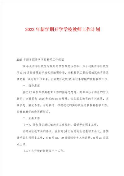 2023年新学期开学学校教师工作计划