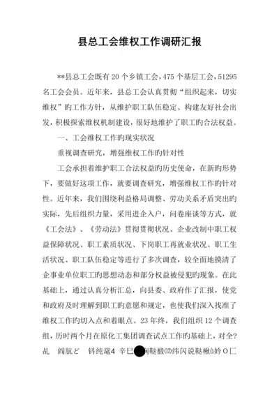 县总工会维权工作调研报告.docx